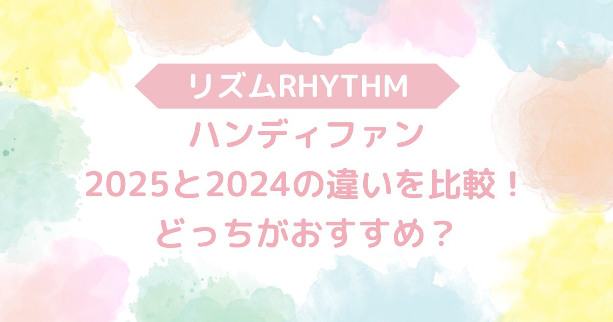 リズムハンディファン2025と2024の違いを比較!どっちがおすすめ? | Enjoy my Life